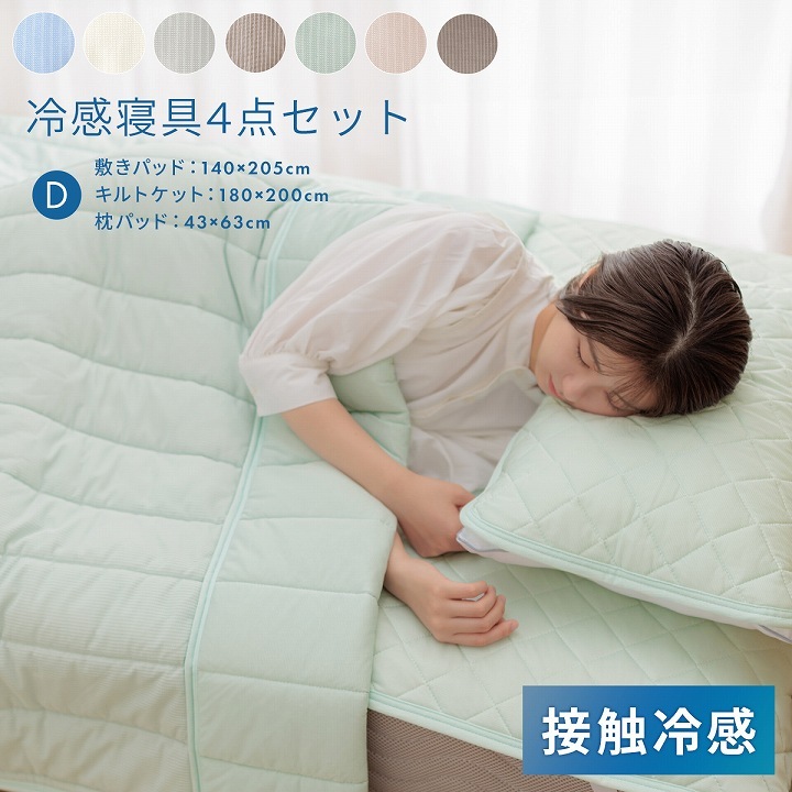 レノ 冷感冷感寝具4点セット ダブル 敷パッド キルトケット 枕パッド ひんやり