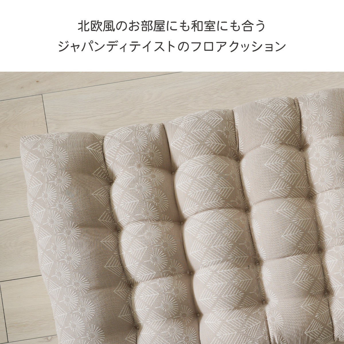 フロアクッション マスクロス 約60×110cm｜イケヒコ公式通販