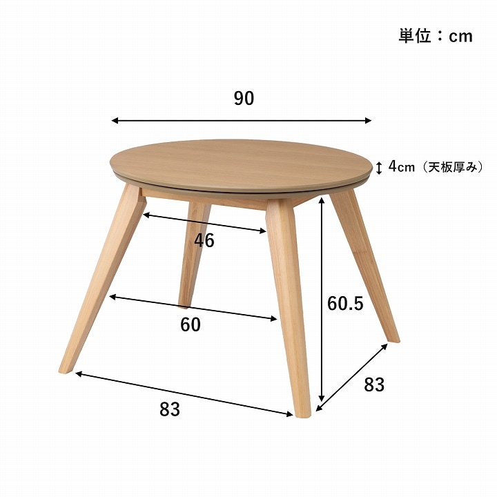 ダイニングこたつ台 90cm円形 ナチュラル
