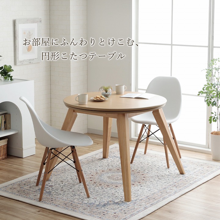 ダイニングこたつ台 90cm円形 ナチュラル