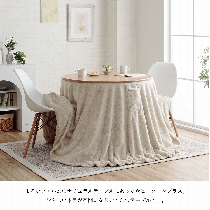 ダイニングこたつ台 90cm円形 ナチュラル