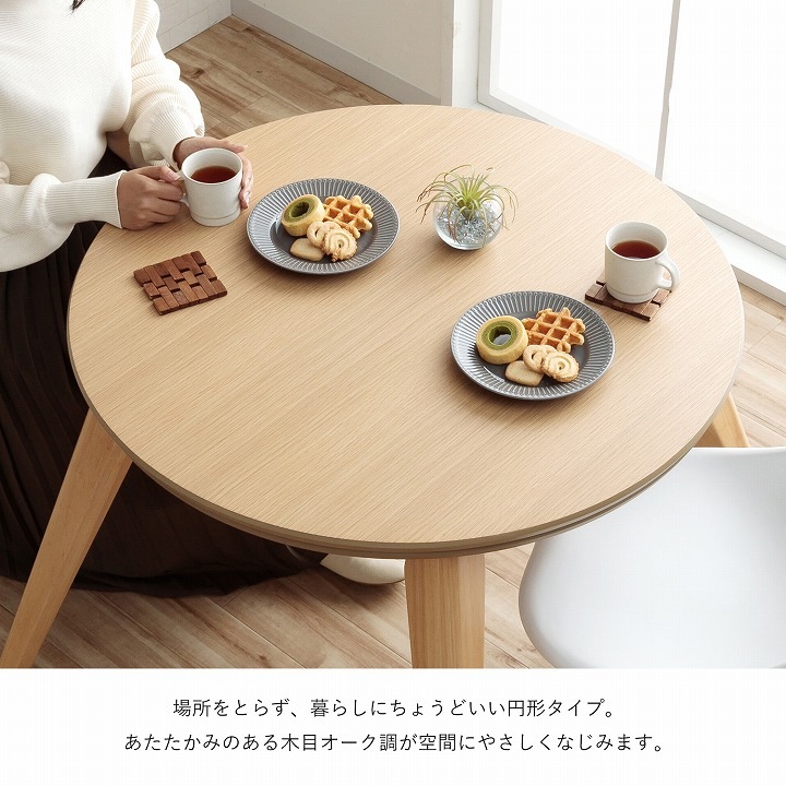 ダイニングこたつ台 90cm円形 ナチュラル