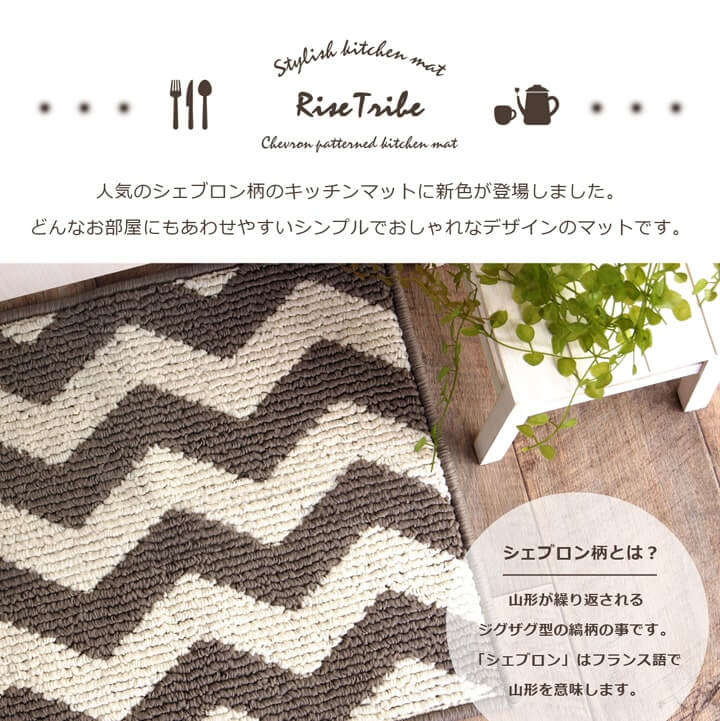 北欧調 キッチンマット ライズ・トライブ モダン 滑り止め