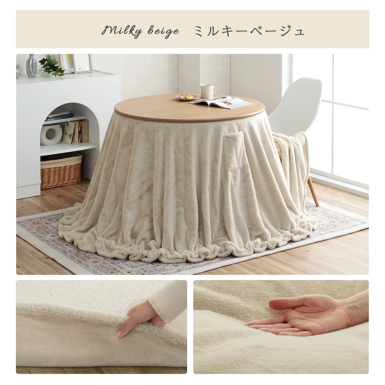 ダイニングこたつ台90cm円形＋ラピアス掛布団 2点セット スノーホワイト ミルキーベージュ