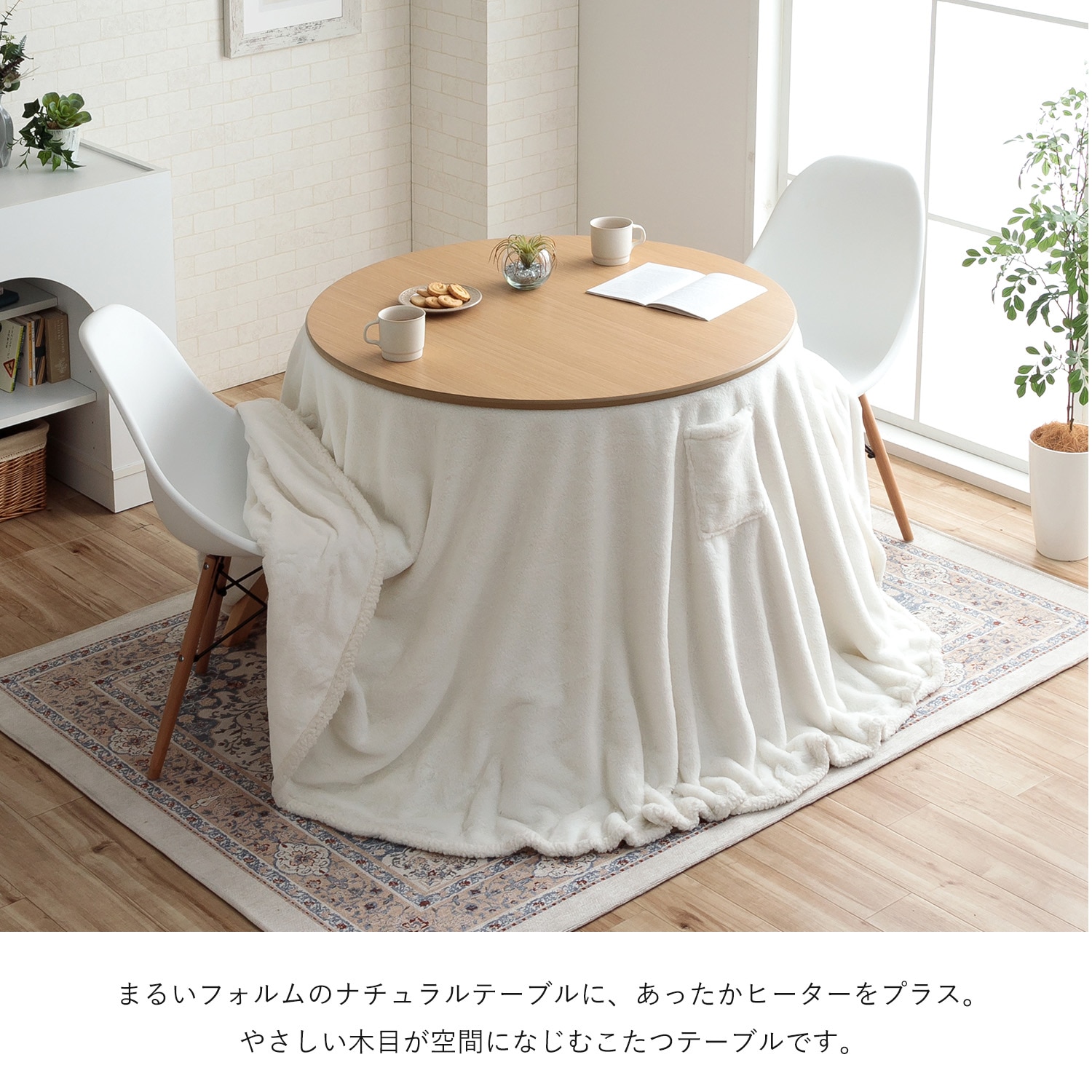 こたつ テーブル 90cm ダイニングこたつ台90cm円形＋ラピアス掛布団 2点セット スノー