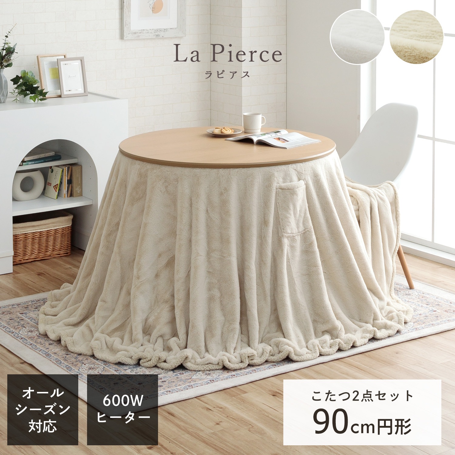 YUASA家具調 円形 こたつ テーブル 直径90cm 高さ調節パーツ付き ダイニングこたつ台90cm円形＋ラピアス掛布団 2点セット スノー