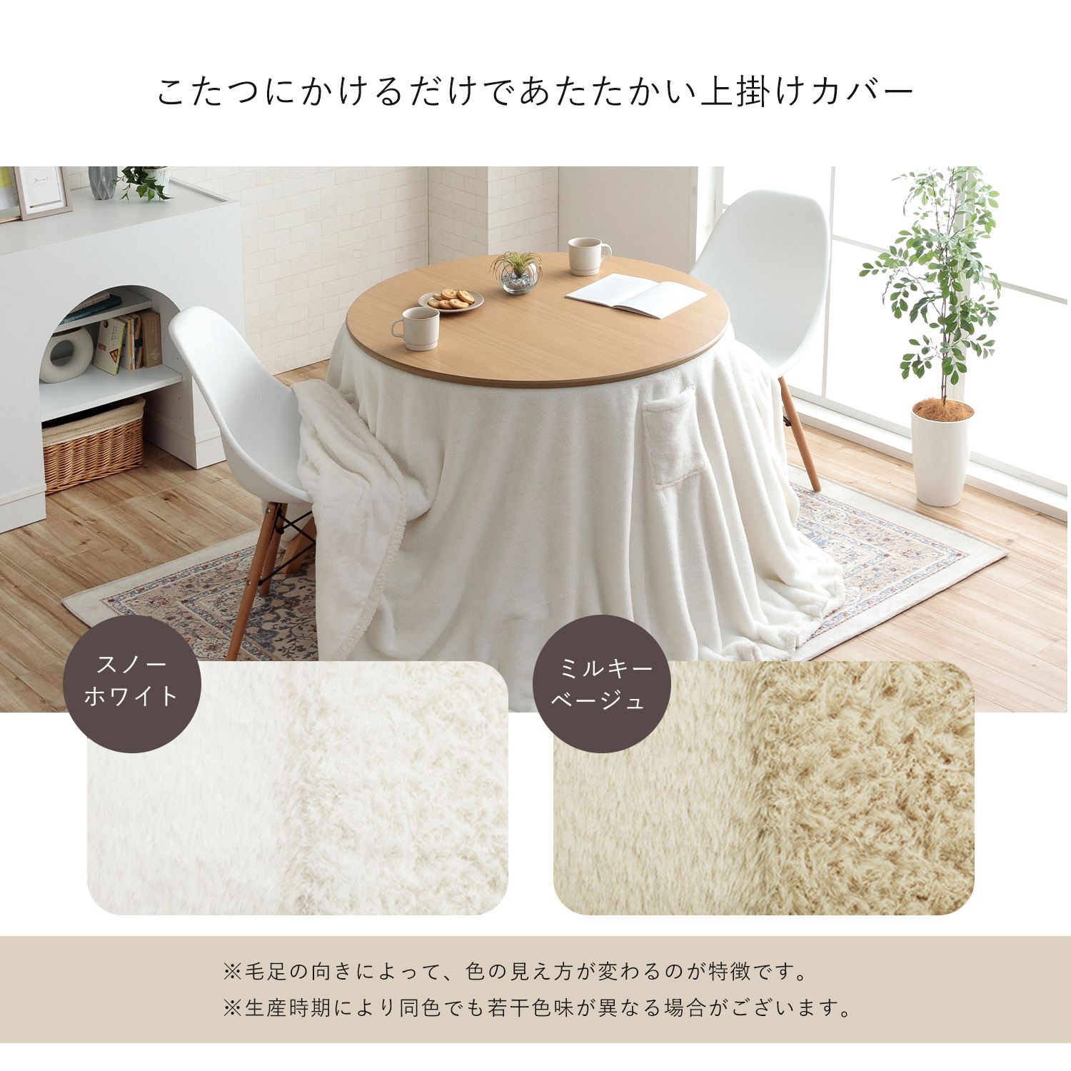 ダイニングこたつ台90cm円形＋ラピアス掛布団 2点セット スノー