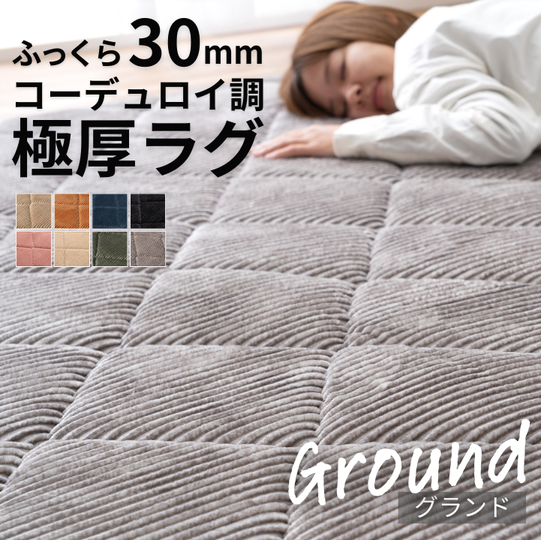 極厚30mm へたりにくい ボリュームラグ グランド 防音 滑り止め