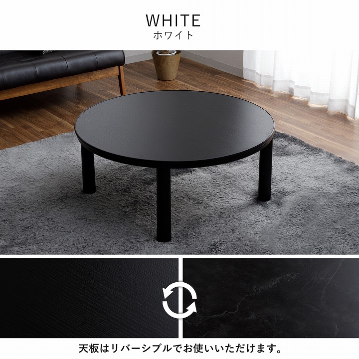カジュアルこたつ台 90cm円形 ブラック ホワイト こたつテーブル 天板リバーシブル
