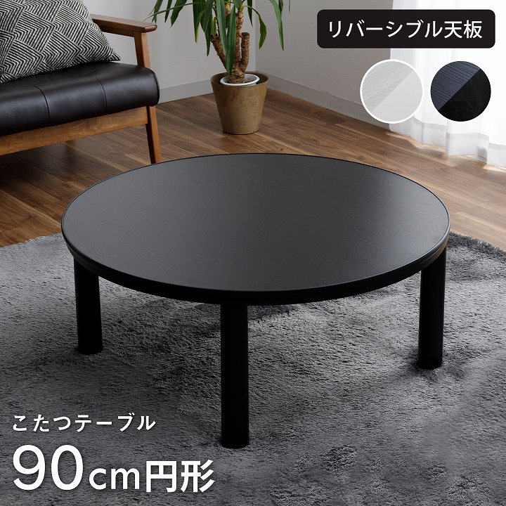 カジュアルこたつ台 90cm円形 ブラック ホワイト こたつテーブル 天板リバーシブル