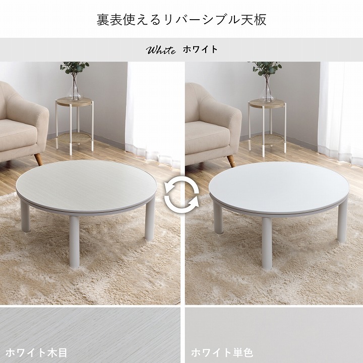 カジュアルこたつ台 90cm円形 ブラック ホワイト こたつテーブル 天板リバーシブル