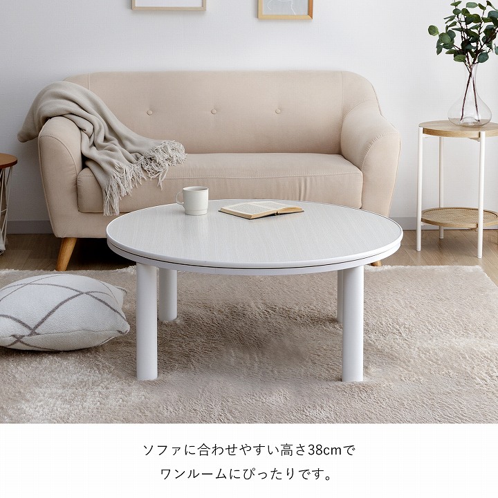 カジュアルこたつ台 90cm円形 ブラック ホワイト こたつテーブル 天板