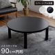 カジュアルこたつ台 90cm円形 ブラック ホワイト こたつテーブル 天板リバーシブル