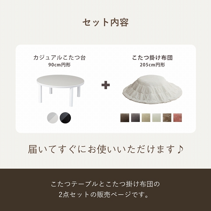 カジュアルこたつ台90cm円形＋フラン掛布団 2点セット