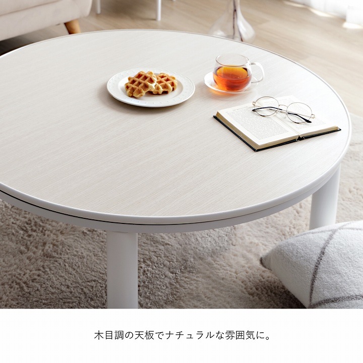 カジュアルこたつ台90cm円形＋フラン掛布団 2点セット