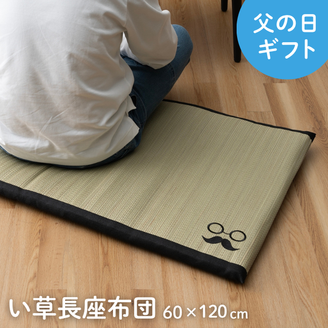 い草長座布団 ひげめがね 60×120cm 父の日 敬老の日 ギフト プレゼント い草マット ごろ寝マット お昼寝マット
