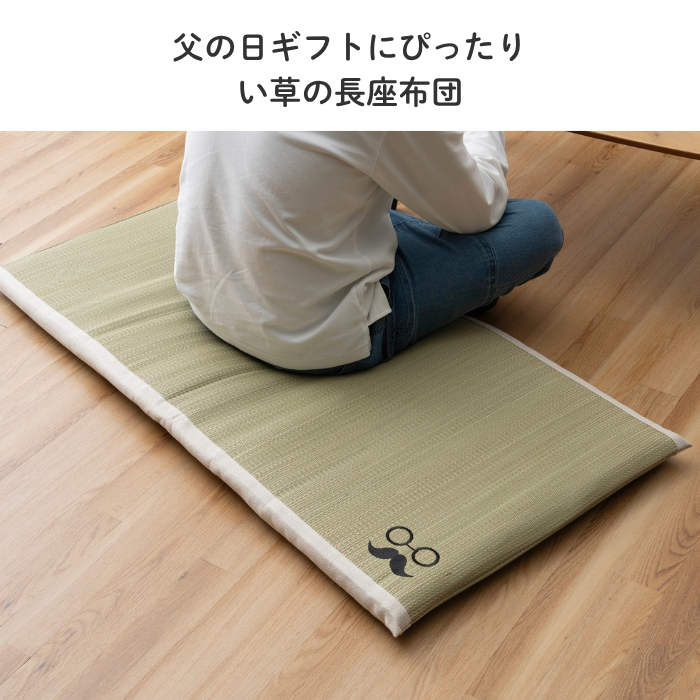 い草長座布団 ひげめがね 60×120cm 父の日 敬老の日 ギフト プレゼント い草マット ごろ寝マット お昼寝マット