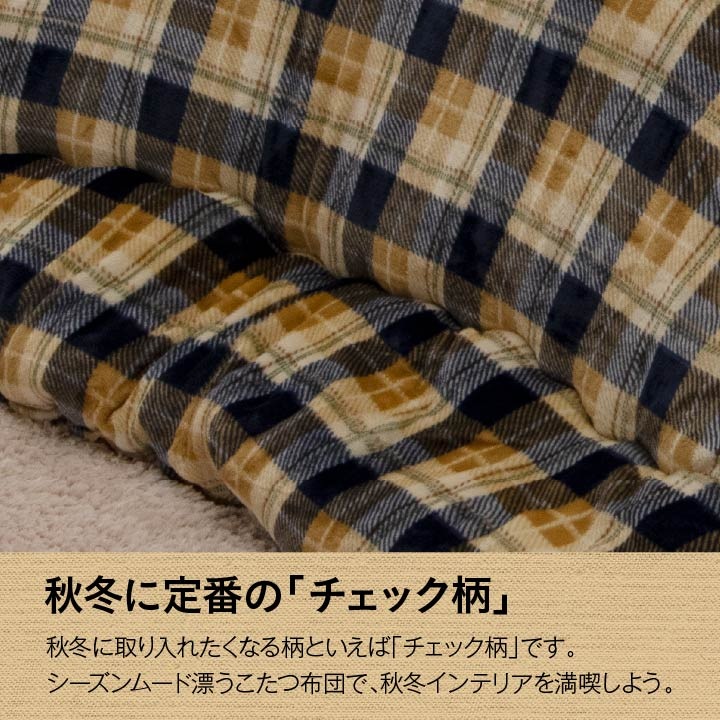 こたつ布団 ブローチ チェック柄 おしゃれ かわいい 正方形 長方形 北欧 IKEHIKO 池彦 省エネ