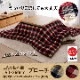 こたつ布団 ブローチ チェック柄 正方形 長方形 節電