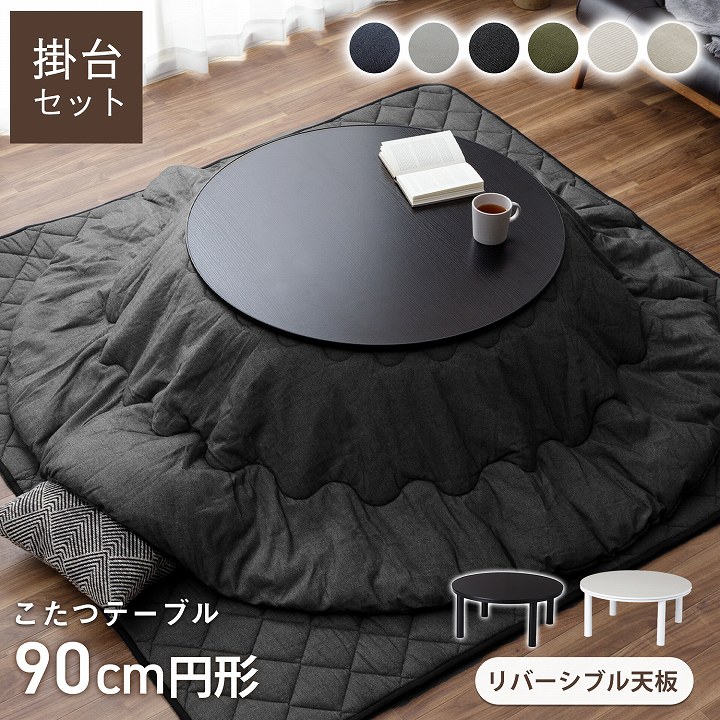 カジュアルこたつ台90cm円形＋先染め掛布団 2点セット