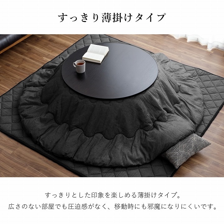 カジュアルこたつ台90cm円形＋先染め掛布団 2点セット