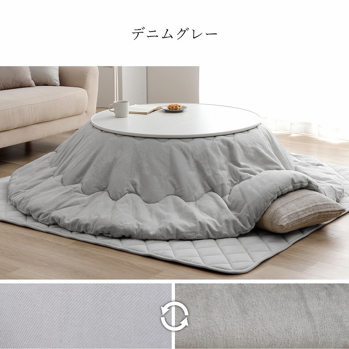 カジュアルこたつ台90cm円形＋先染め掛布団 2点セット