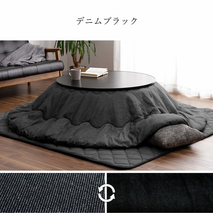 カジュアルこたつ台90cm円形＋先染め掛布団 2点セット