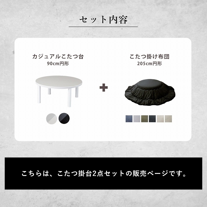 カジュアルこたつ台90cm円形＋先染め掛布団 2点セット