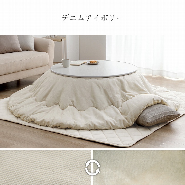 カジュアルこたつ台90cm円形＋先染め掛布団 2点セット