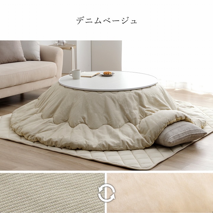 カジュアルこたつ台90cm円形＋先染め掛布団 2点セット