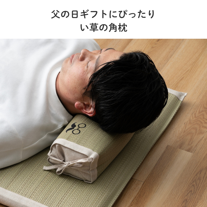 い草角枕 ひげめがね い草枕 父の日 敬老の日 ギフト プレゼント