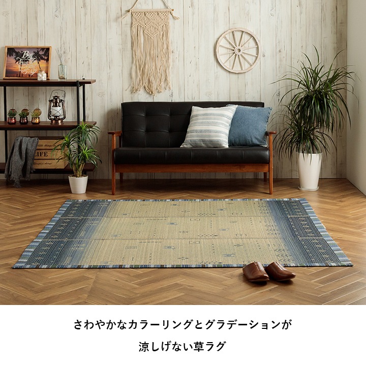 い草ラグ NSリンク ギャッベ柄｜イケヒコ公式通販