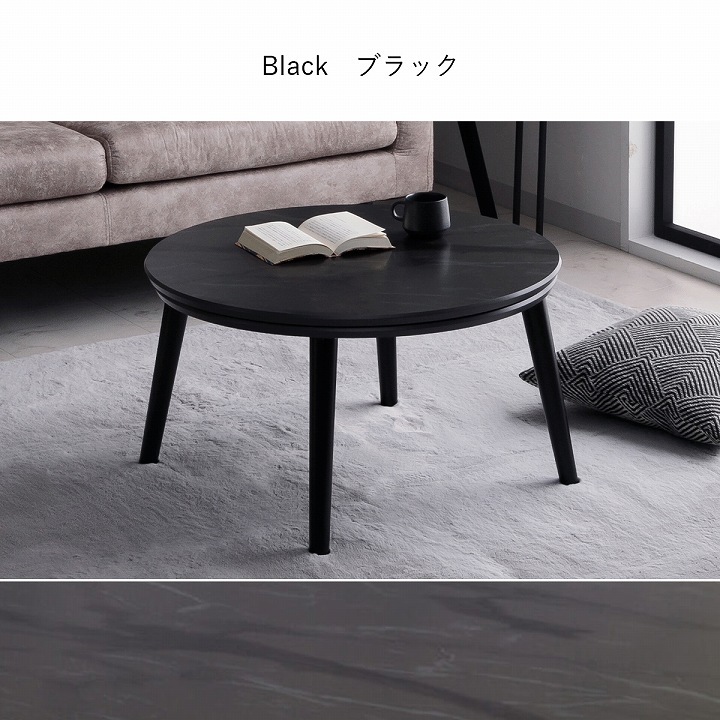 大理石調こたつ台70cm円形 コペルタ ブラック ホワイト