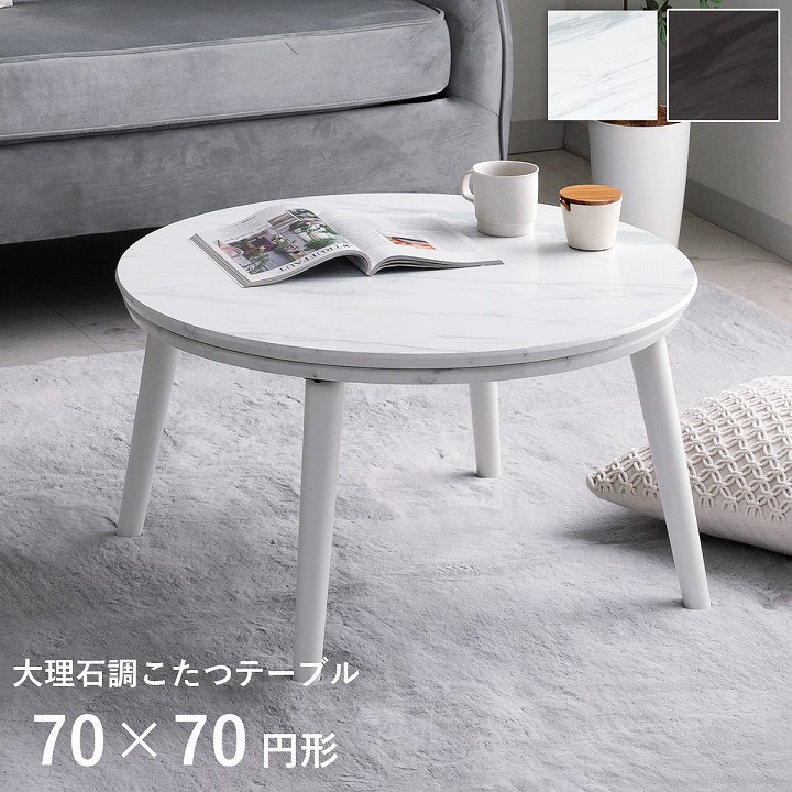 大理石調こたつ台70cm円形 コペルタ ブラック ホワイト
