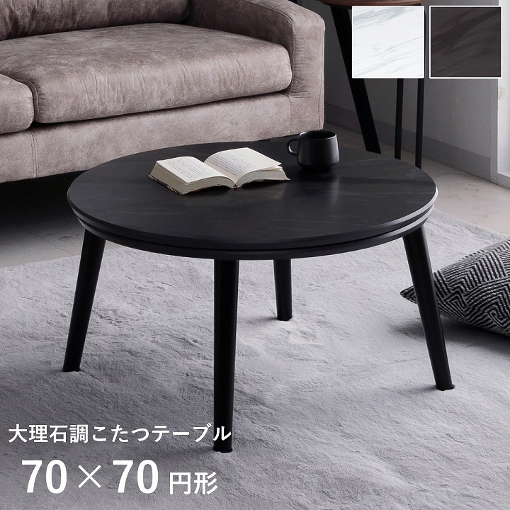 大理石調こたつ台70cm円形 コペルタ ブラック ホワイト