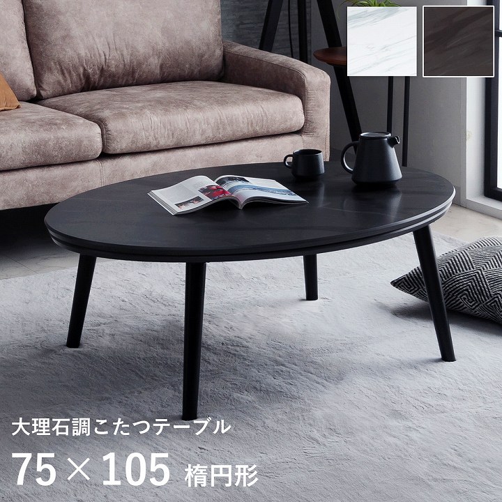 大理石調こたつ台 75×105cm楕円形 コペルタ ブラック ホワイト
