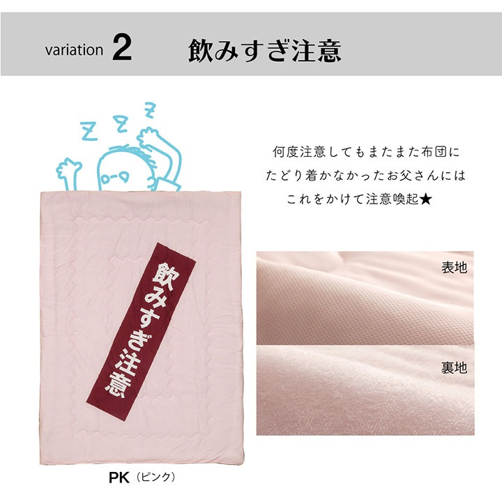 おもしろ肌掛け布団 のんべえ ギフト プレゼント 贈り物 敬老の日 父の日 母の日 シングル