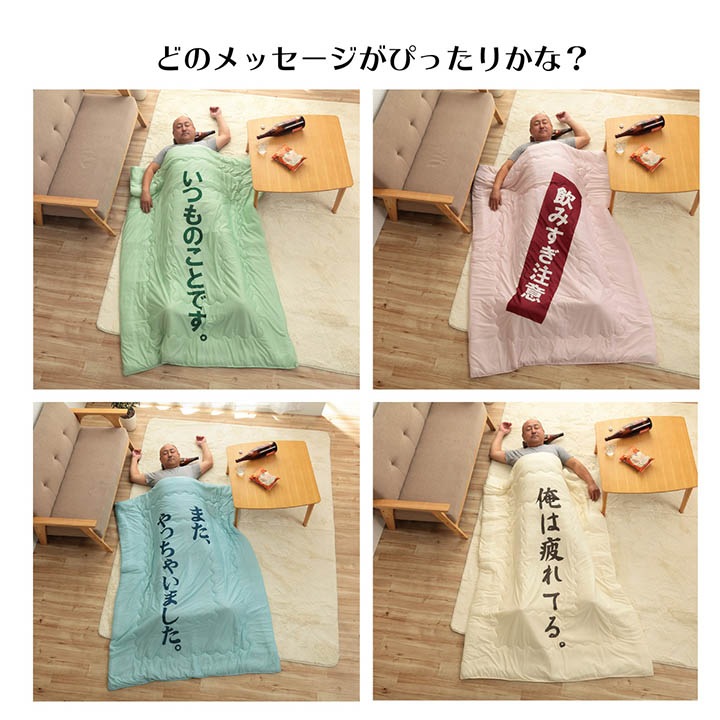 おもしろ肌掛け布団 のんべえ ギフト プレゼント 贈り物 敬老の日 父の日 母の日 シングル