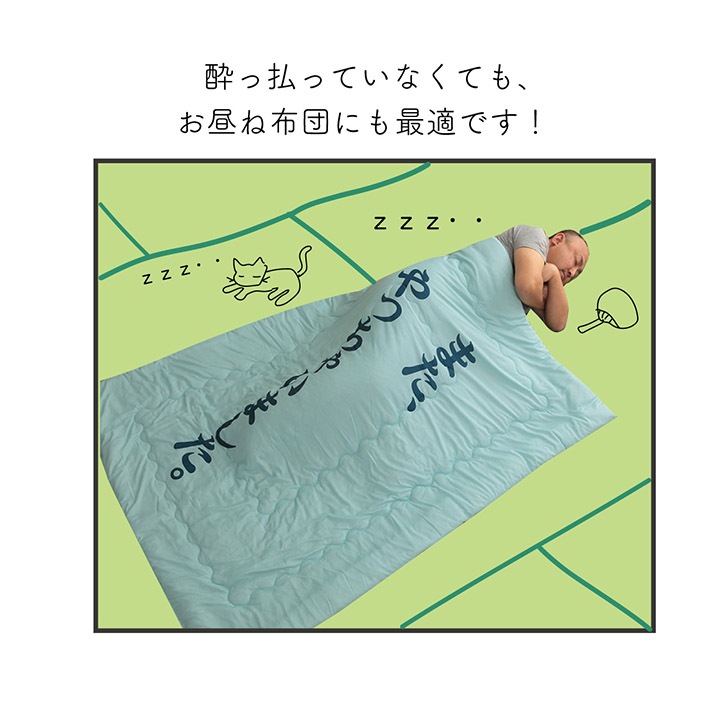 おもしろ肌掛け布団 のんべえ ギフト プレゼント 贈り物 敬老の日 父の日 母の日 シングル