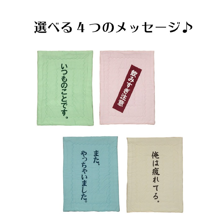 おもしろ肌掛け布団 のんべえ ギフト プレゼント 贈り物 敬老の日 父の日 母の日 シングル