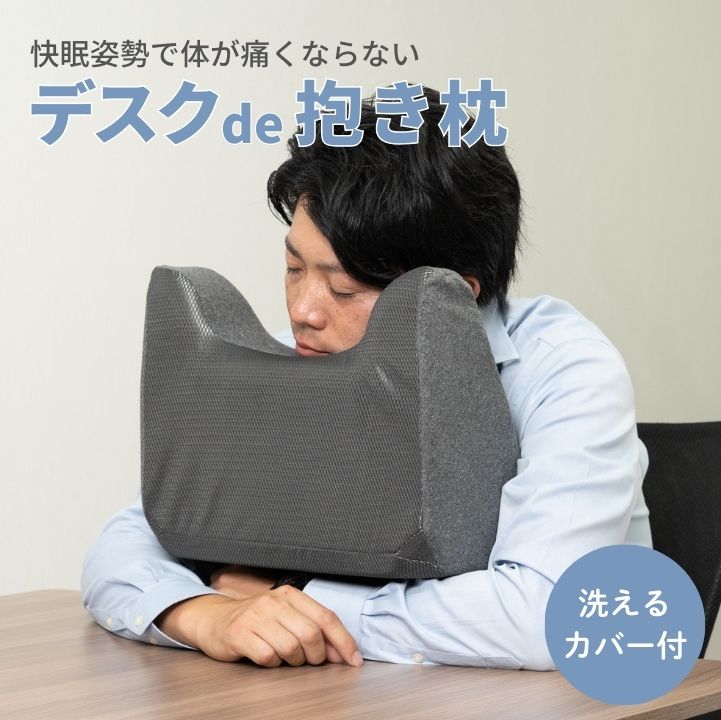 デスクde抱き枕 お昼寝枕 パワーナップピロー 仮眠クッション カバー付き デスククッション