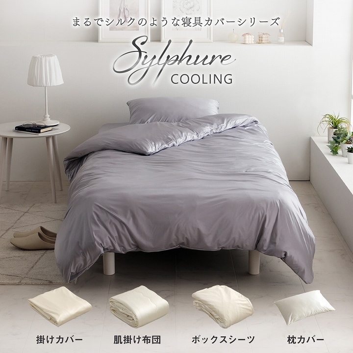 ひんやり 冷感 ボックスシーツ シルフーレ シルクタッチ シングル