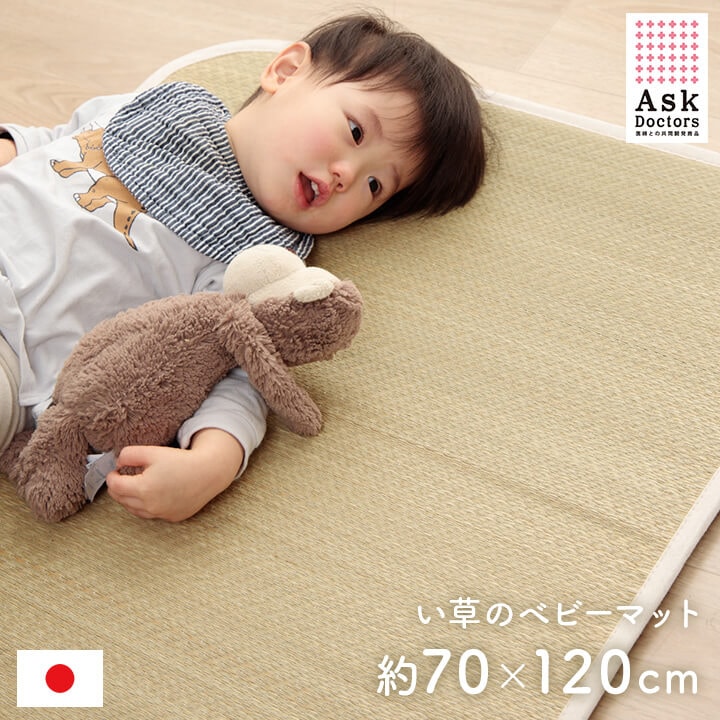 い草ベビーマット アスクドクター 約70×120cm