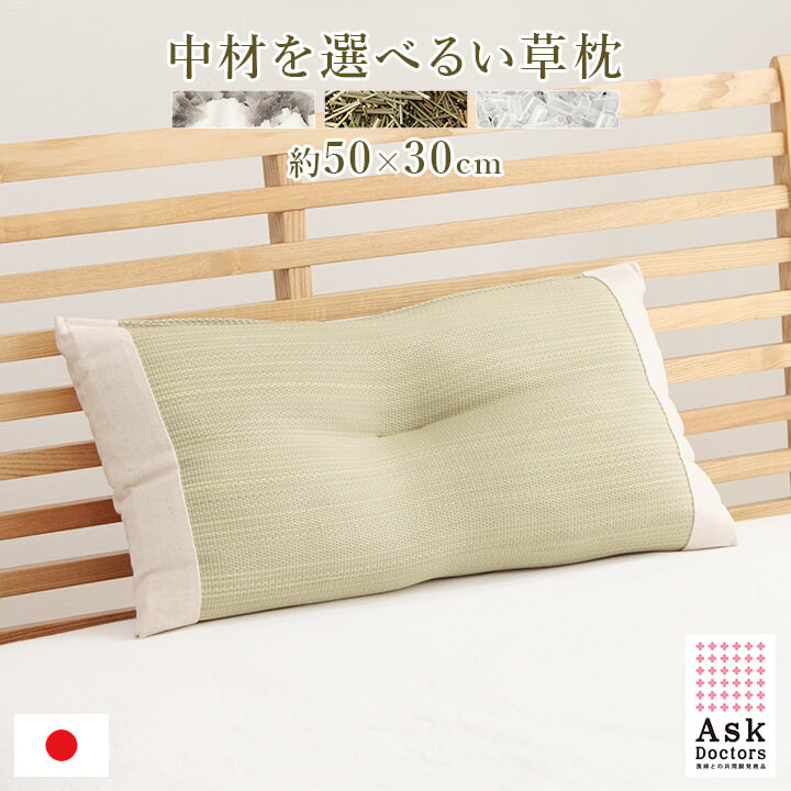 アスクドクターズ AskDoctors 中材を選べるい草枕