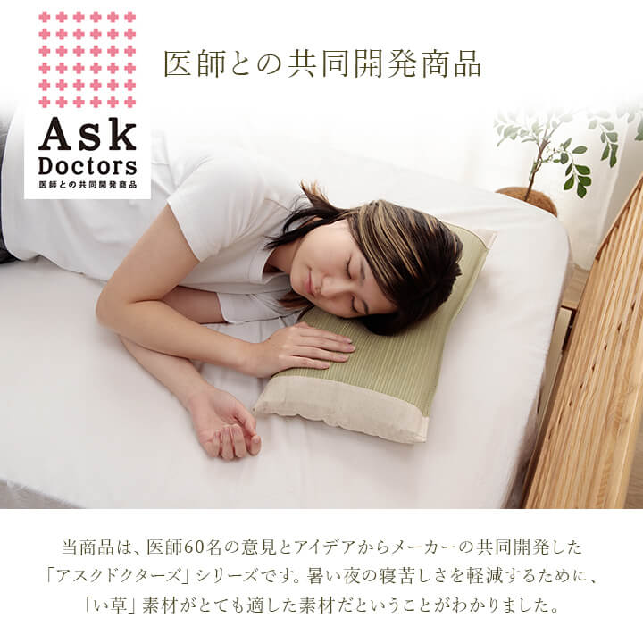 アスクドクターズ AskDoctors 中材を選べるい草枕