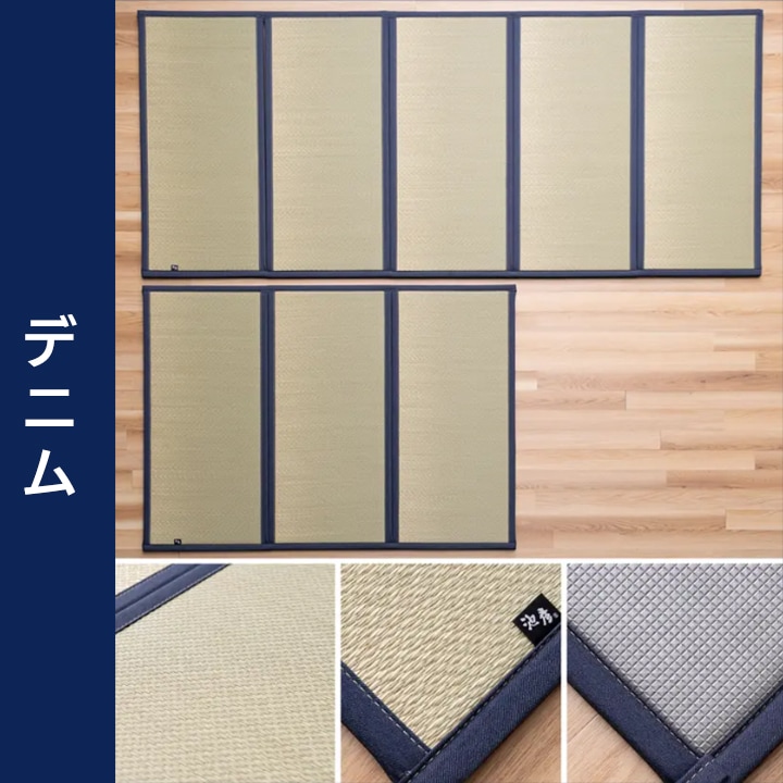 ミラクルごろ寝マット 江戸小紋 デニム 5連 100×210cm 3連 100×126cm 国産い草 置き畳 折り畳みマット お昼寝マット Edokomon Denim