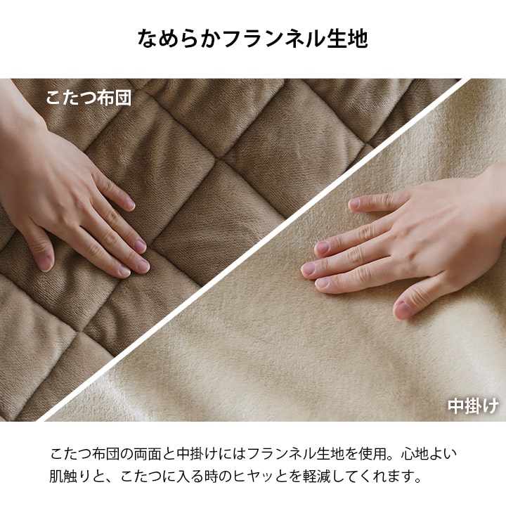 こたつ布団 ハイタイプ ロータイプ 兼用 掛布団 ミルフィー 中掛け 洗える フランネル シンプル 無地