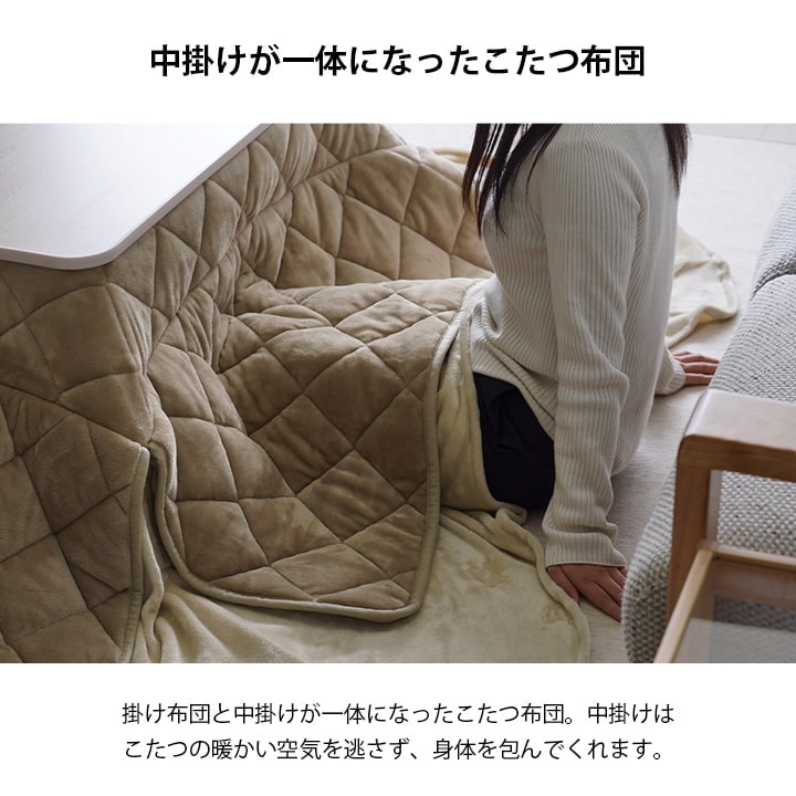 こたつ布団 ハイタイプ ロータイプ 兼用 掛布団 ミルフィー 中掛け 洗える フランネル シンプル 無地