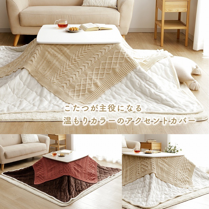 こたつ アクセントカバー アラン 正方形 省エネ｜イケヒコ公式通販