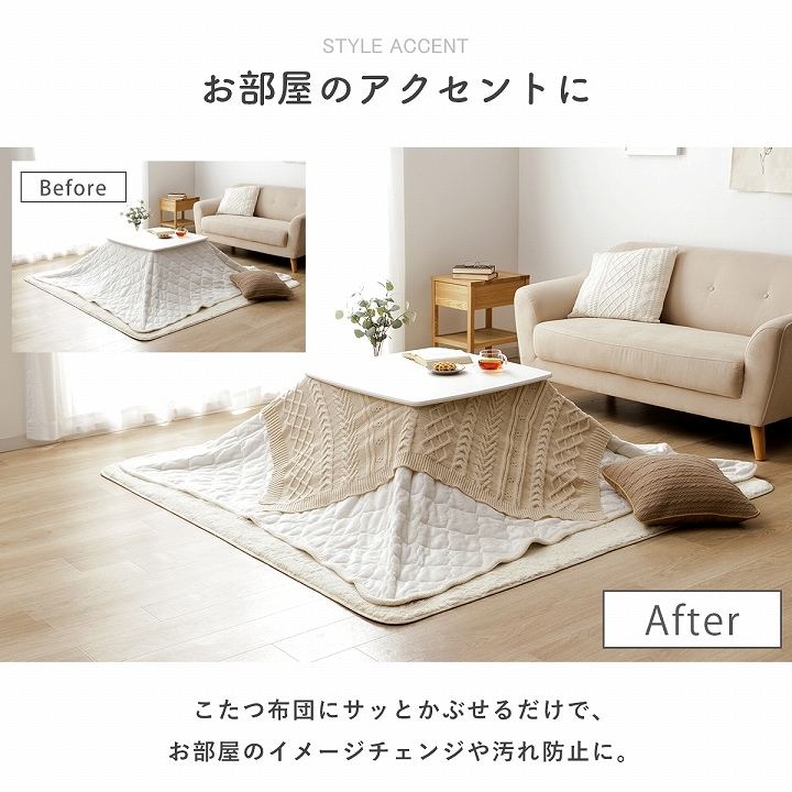 こたつ アクセントカバー アラン 正方形 省エネ